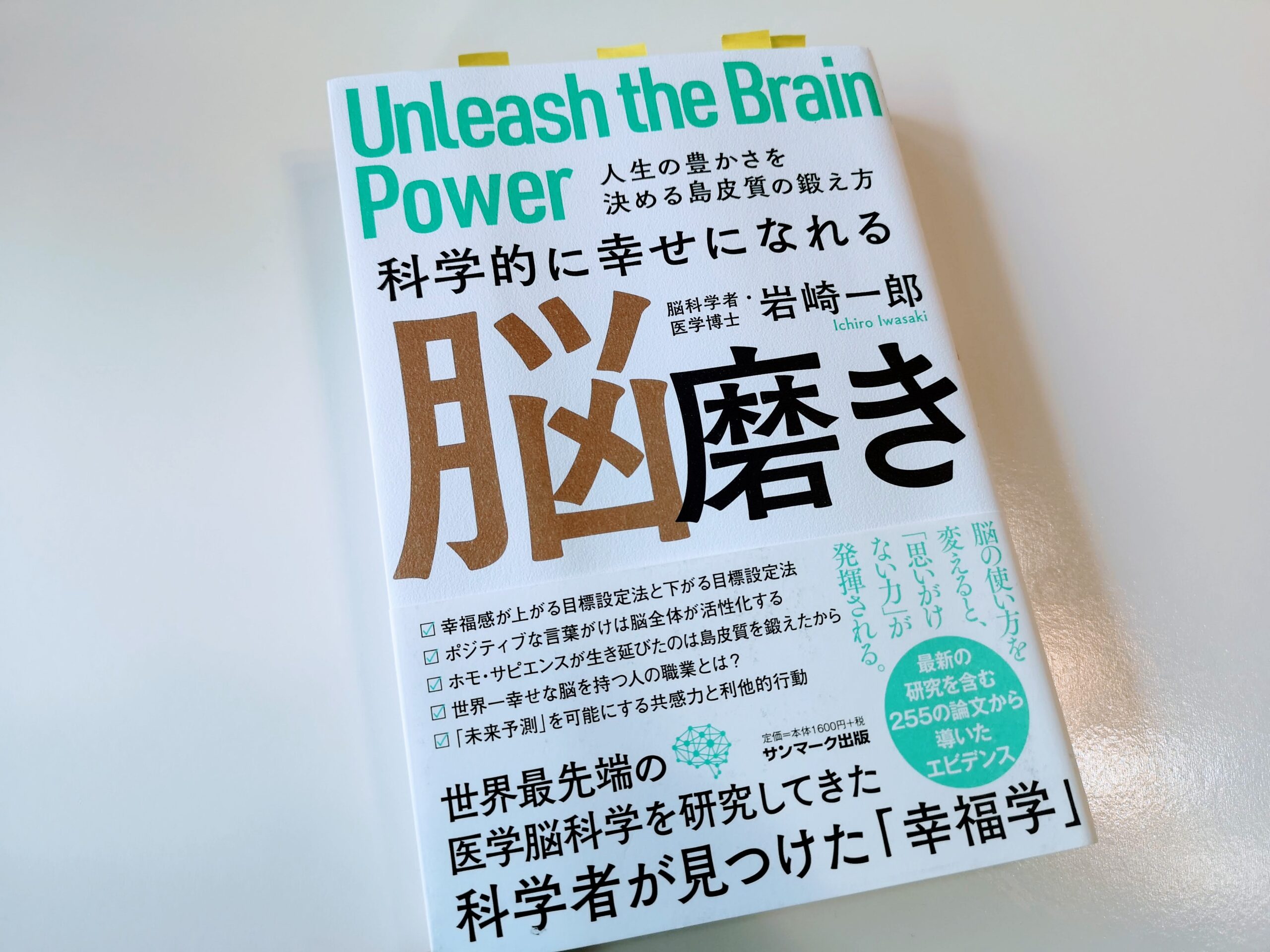 読んでよかった 本 科学的に幸せになれる脳磨き 要約 口コミ おはぎデイズ