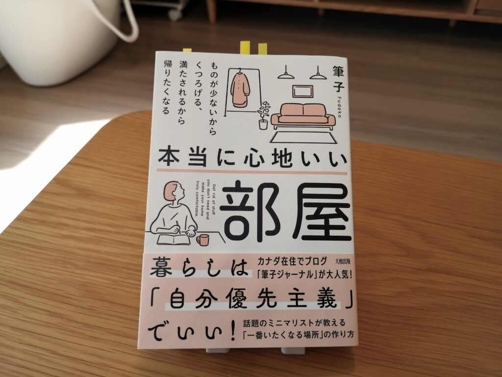 筆子さんの本「本当に心地いい部屋」を読んだ感想。片付け下手の強い味方! - よかろぐ