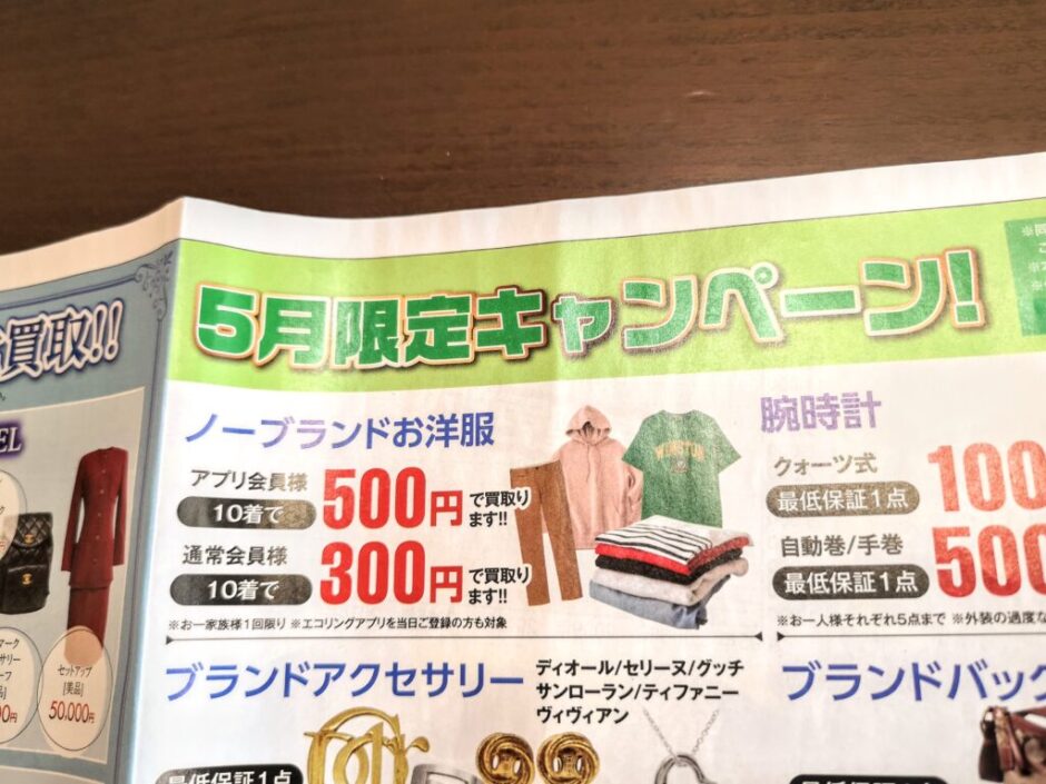 エコリングのチラシはどこでもらえる？実際の写真付きで説明します！ - よかろぐ