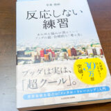 【読書感想】本「反応しない練習」。最近読んで特に良かったおすすめ本です。