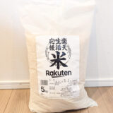 楽天マートで備蓄米（楽天生活応援米）を買って食べてみた！【口コミ】