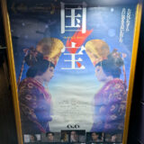 映画『国宝』を観た感想。圧倒的な努力と孤独、そして美の物語。