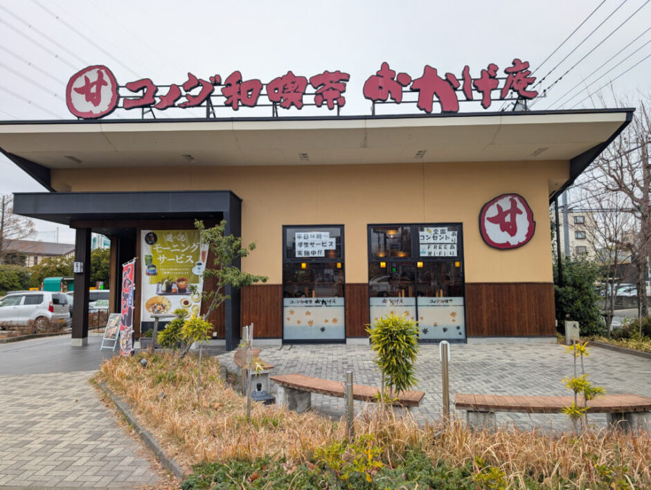 コメダ珈琲が好きすぎる私が、コメダ和喫茶「おかげ庵」に初めて行った話。