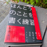 【書評・要約】『ほんとうのことを書く練習』(土門蘭)を読んで。