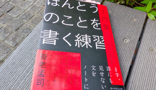 【書評・要約】『ほんとうのことを書く練習』（土門蘭）を読んで。