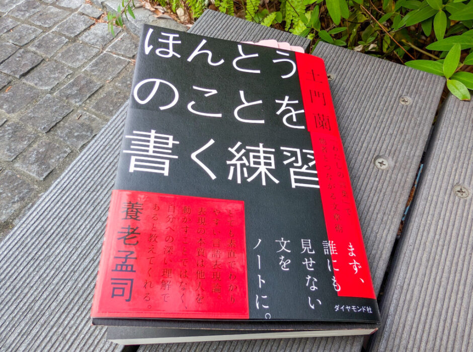 【書評・要約】『ほんとうのことを書く練習』（土門蘭）を読んで。