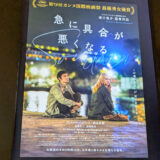 映画「急に具合が悪くなる」を観た感想。