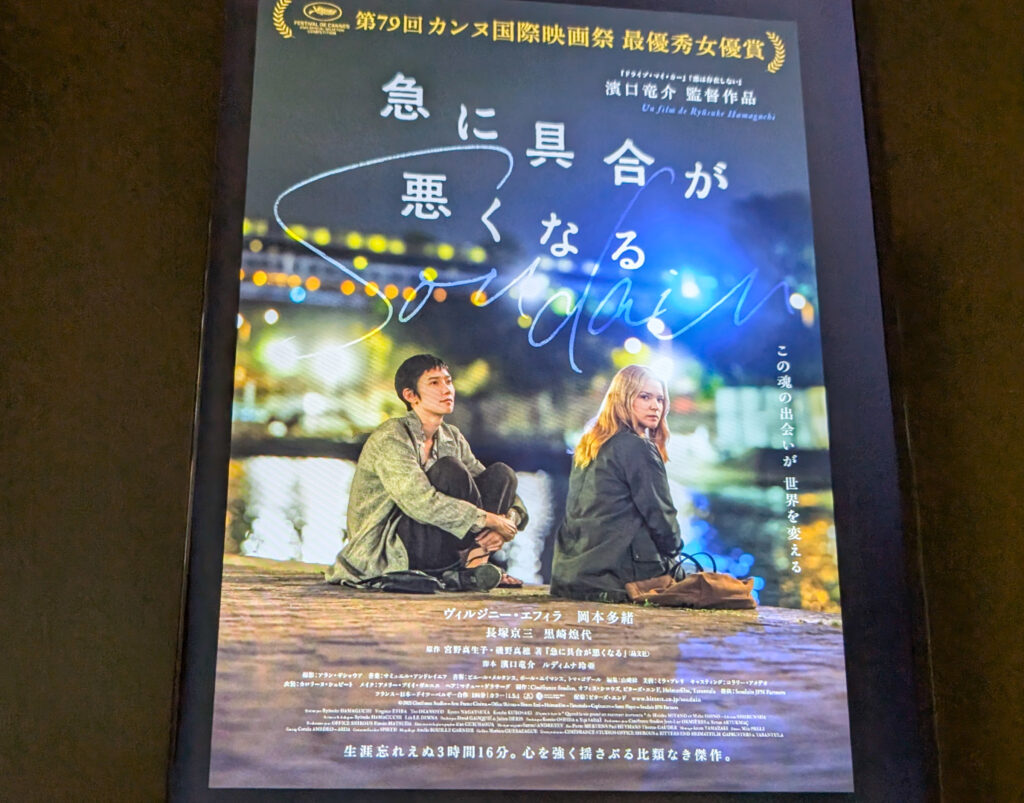 映画「急に具合が悪くなる」を観た感想。