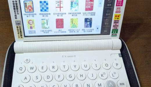 小学生低学年の子に電子辞書（カシオ「EX-word XD-SA2900」）を買ってみた！デメリットとメリットを本音でまとめます