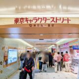 7歳の誕生日は東京駅へ！キャラクターストリート＆ラーメンストリートを家族で満喫してきました