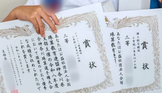 【小1そろばん】息子が全神奈川珠算選手権大会で入賞しました！