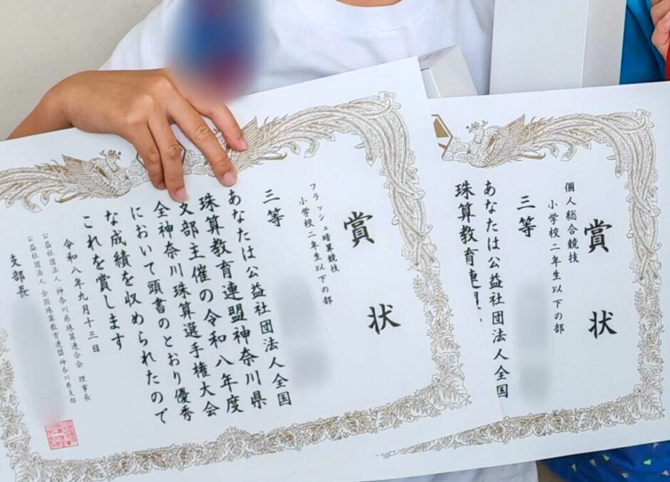 【小1そろばん】息子が全神奈川珠算選手権大会で入賞しました！