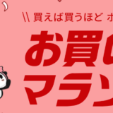 【2024年7月】楽天お買い物マラソン購入品・購入候補5つ！お風呂ポスターやコスメ、子供用品など