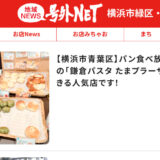 【お知らせ】「号外ネット 横浜市緑区・青葉区」のライターになりました。