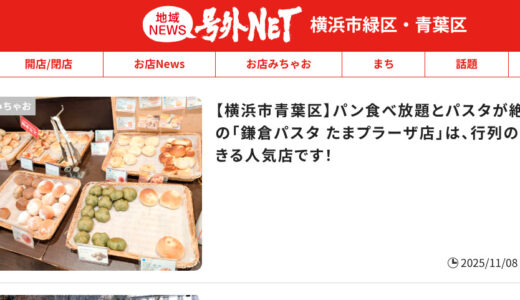 【お知らせ】「号外ネット 横浜市緑区・青葉区」の地域ライターになりました。