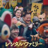 映画『レンタル・ファミリー』を観た感想。「日本」や「日本人」という奥深い存在について改めて気付きをくれる映画