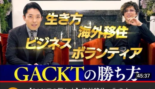 Youtubeでとても良いGacktさんと中田さんの対談を観て思ったこと