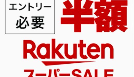 おすすめ!楽天スーパーセールで買ってよかったもの&買ったものブログ