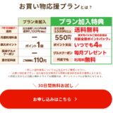 【口コミ】楽天マートの「お買い物応援プラン」は月額550円払う価値あり?実際に入ってみてわかったお得な活用術