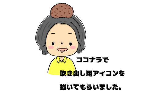 ココナラでブログの吹き出しアイコンを依頼しました【招待コードあり】