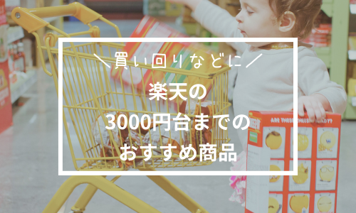 楽天の3000円台までのおすすめ！買い回りなどにお得な品をご紹介。