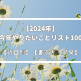 【2024年・項目別】私の今年やりたいことリスト100！【書き方・効果】