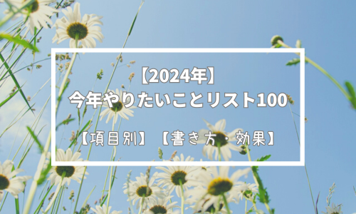 【2024年・項目別】私の今年やりたいことリスト100！【書き方・効果】