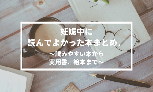 妊娠中に読んでよかった本まとめ。読みやすい本から実用書、絵本まで。