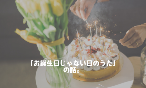 アリスの「お誕生日じゃない日のうた」【英語・日本語歌詞つき】