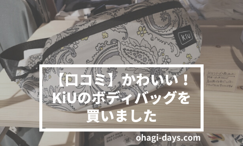 【口コミ】かわいい!KiUのボディバッグを買いました
