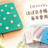 【口コミレビュー】ほぼ日手帳HON、4年連続で愛用中。