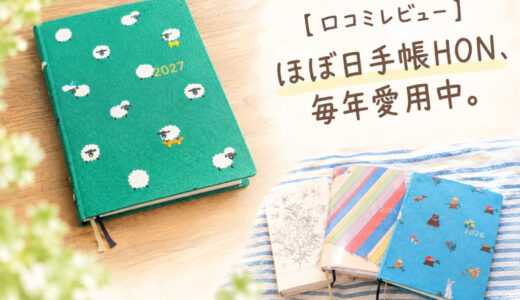 【口コミレビュー】ほぼ日手帳HON、4年連続で愛用中。