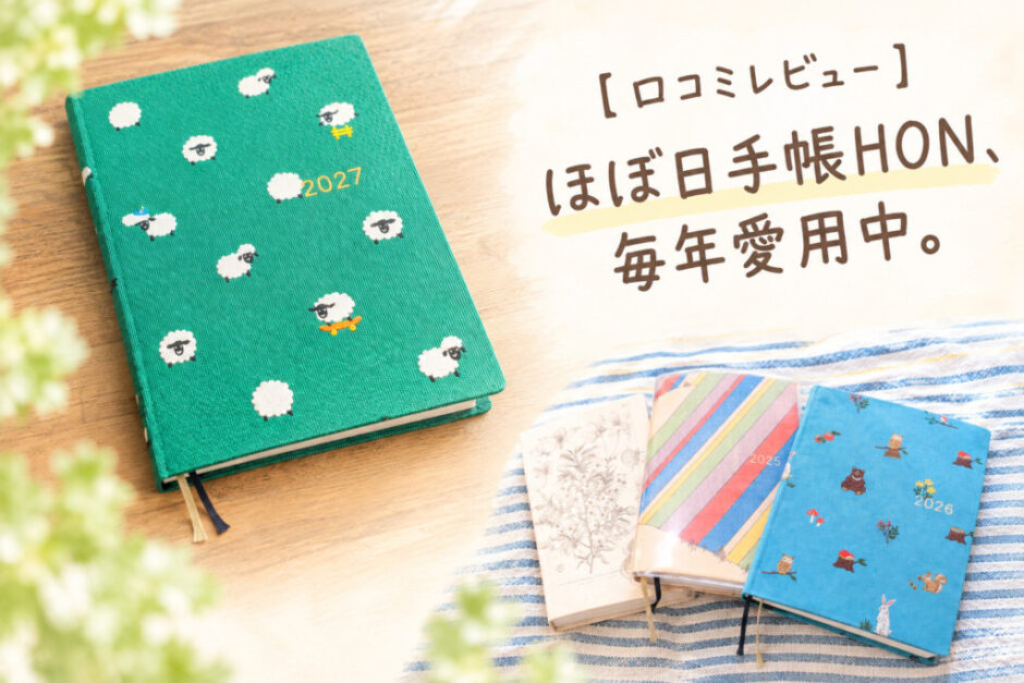 【口コミレビュー】ほぼ日手帳HON、4年連続で愛用中。