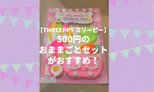 【スリーピー おもちゃ】500円のおままごとセットがおすすめ！【THREEPPY】