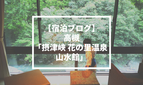 【宿泊ブログ】高槻「摂津峡 花の里温泉 山水館」口コミ！料理と眺めに癒やされます。