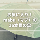 【口コミ評判】mabu（マブ）の16本骨の傘！丈夫で軽量でおすすめです。