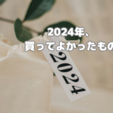 【ベストバイ2024】今年買ってよかったもの5選。