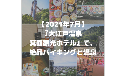 【宿泊ブログ】大江戸温泉 箕面観光ホテル！絶品バイキングと温泉を堪能しました
