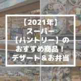 【2021年】スーパー【パントリー】のおすすめ商品！デザート＆お弁当