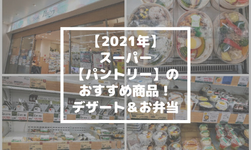 【2021年】スーパー【パントリー】のおすすめ商品！デザート＆お弁当