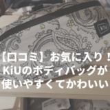 【口コミ】お気に入り！KiUのボディバッグが使いやすくてかわいい