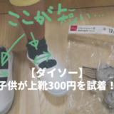 【ダイソー】子供用上靴300円を試着！サイズ感・パッケージ。