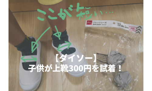 【ダイソー】子供用上靴300円を試着！サイズ感・パッケージ。