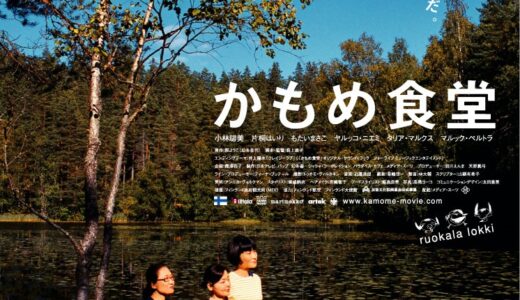 リバイバル上映中の大好きな映画「かもめ食堂」を観た感想。