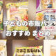 1歳娘が喜んで食べる市販パンのおすすめまとめ