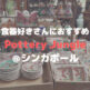 食器好きさんにおすすめ、Pottery Jungle＠シンガポール