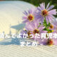 読んでよかった育児本まとめ。子育て本のロングセラーから隠れた名著まで。