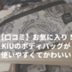 【口コミ】お気に入り！KiUのボディバッグが使いやすくてかわいい