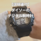 【説明書付】ダイソーの300円デジタル腕時計「ブループラネット」がおすすめ